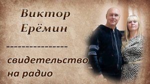 Виктор Ерёмин. - "Свидетельство на радио."