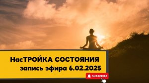 НасТРОЙКА СОСТОЯНИЯ 06.02.2025