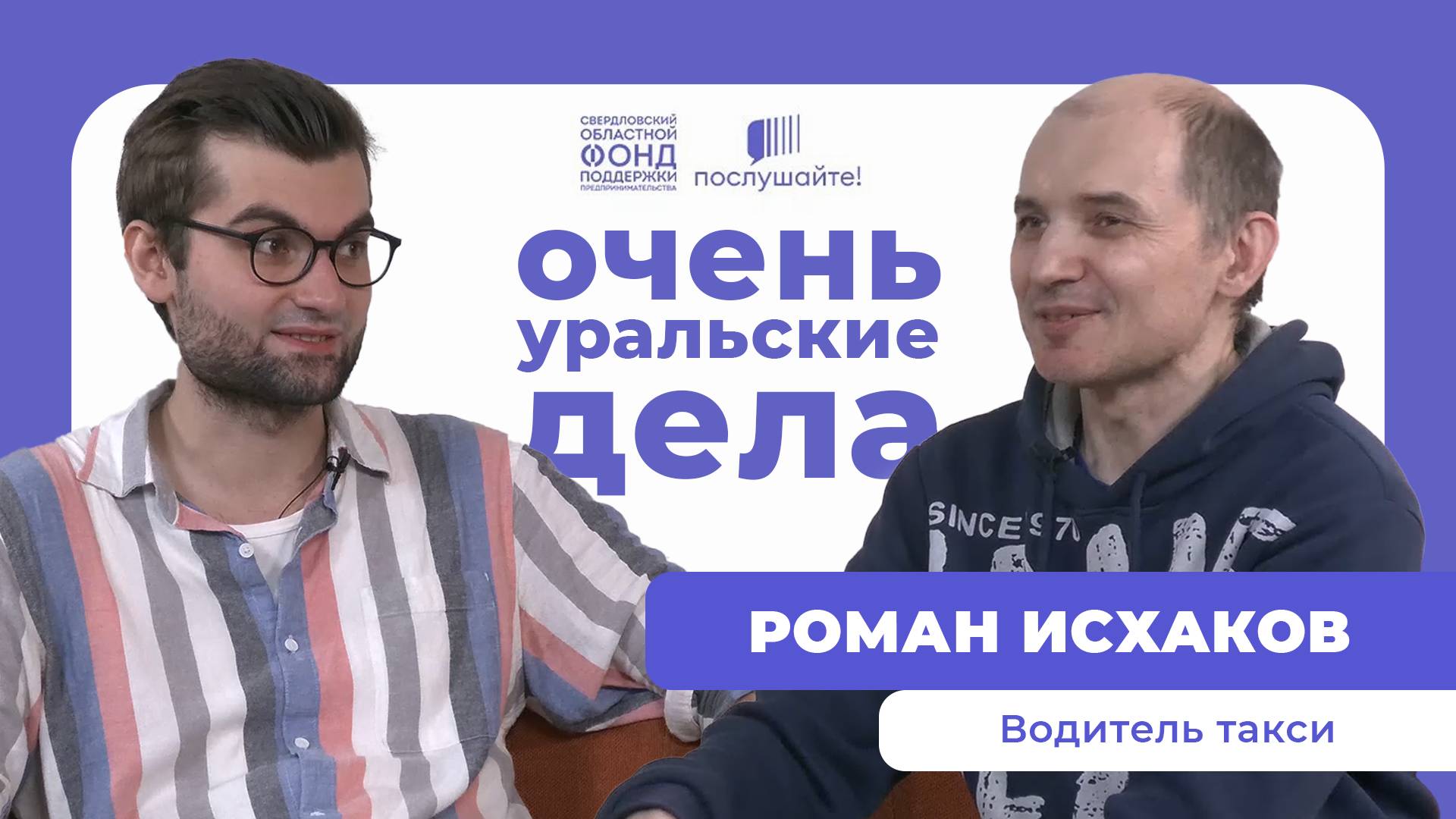 «Таксист — это всегда своего рода психолог». Интервью с Романом Исхаковым, предпринимателем