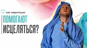 Можно ли исцелить болезнь медитацией?