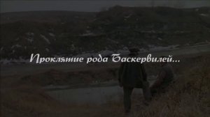 Собака Баскервилей Буктрейлер