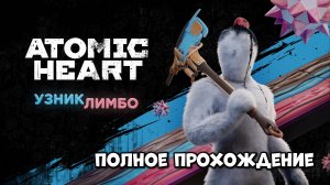 УЗНИК ЛИМБО ПРОХОЖДЕНИЕ DLC ATOMIC HEART Атомик Харт длс Часть 1