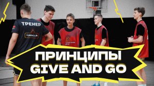 Принципы give and go: движение на площадке