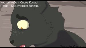 • Какие песни звучат в головах котов-воителей? • #2