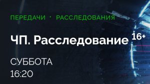 Анонс, ЧП расследование, суббота в 16:20 на НТВ, 2025