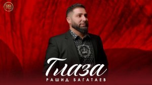 Рашид Багатаев - Глаза