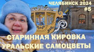 Утро на пешеходной Кировке. Челябинский Арбат и уральские самоцветы