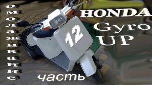 012 Honda Gyro UP ч 12