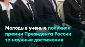 Молодые ученые получили премии Президента России за научные достижения