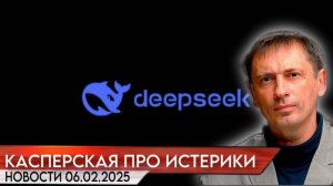 Касперская: DeepSeek — очередная мировая истерика|БРЕКОТИН