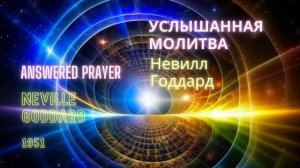 Невилл Годдард. Услышанная молитва. Июль, 1951