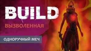 Vermintide 2: Вызволенная | Билд через Одноручный меч | Патч 6.3 | Катаклизм