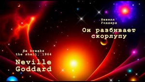 Невилл Годдард. Он разбивает скорлупу