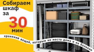 Шкаф в паркинг от СтальБокс