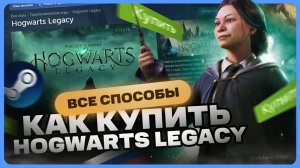 Как купить Hogwarts Legacy в России для Steam