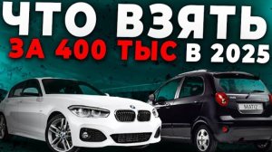 🚨⛔ТОП АВТО ДО 600.000 РУБЛЕЙ В 2025 ГОДУ!❗🛑