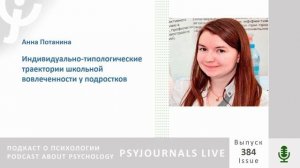 Потанина А.М. Индивидуально-типологические траектории школьной вовлеченности у подростков