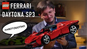 НЕОБЗОР: LEGO Technic 42143 Ferrari Daytona SP3. Новый коллекционный автомобиль от LEGO за 400 Евро