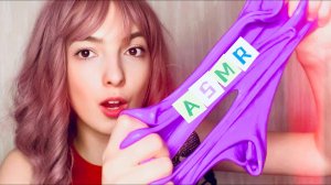 АСМР СЛАЙМЫ 🥰 ЛИПКИЕ ЗВУКИ И ВИЗУАЛЬНЫЕ ТРИГГЕРЫ 💝 SATISFYING SLIME ASMR