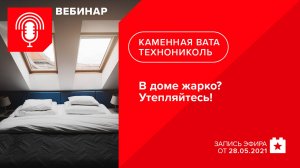 В доме жарко? Утепляйтесь!