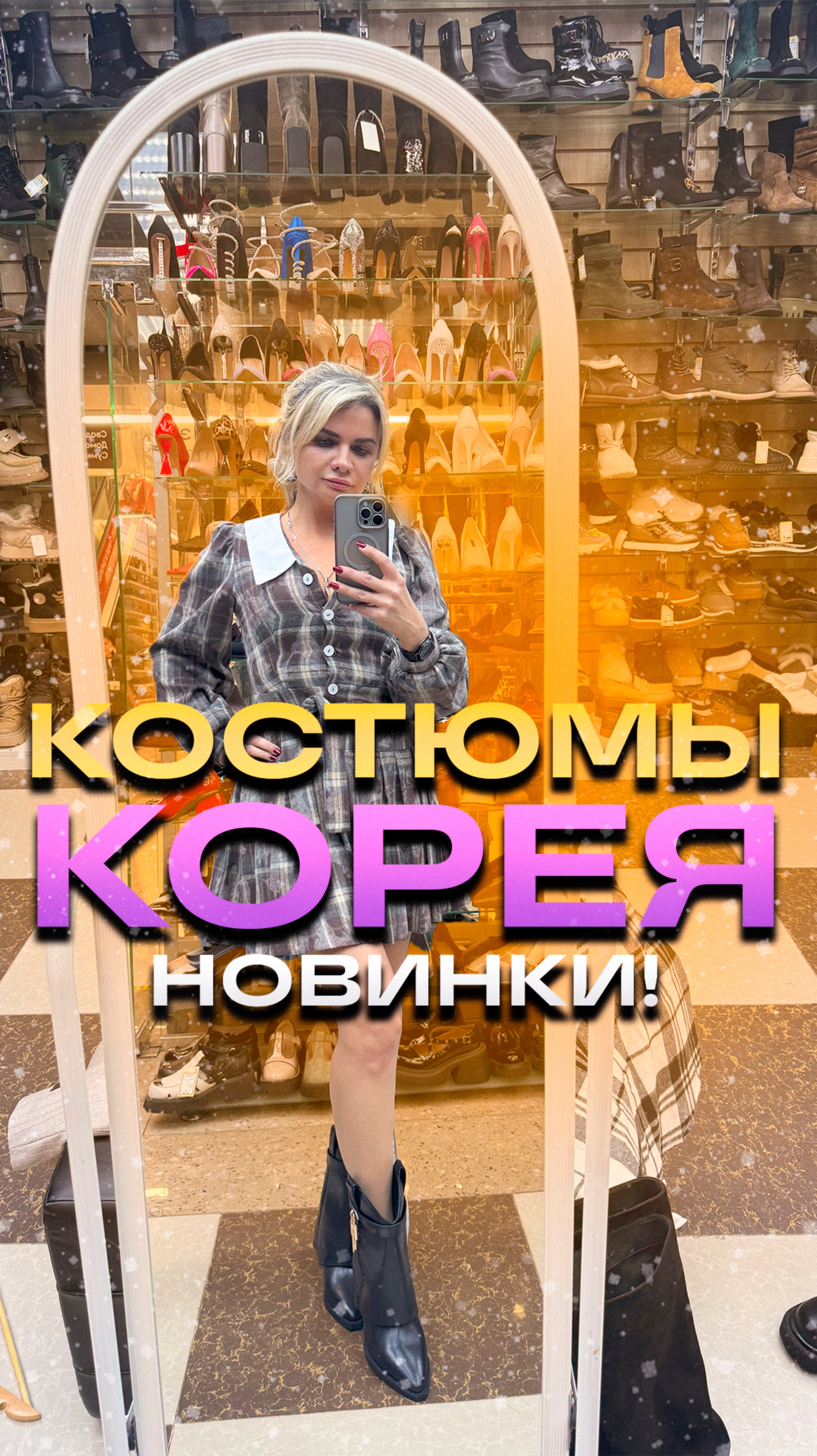 КОРЕЯ КОСТЮМЫ!#обувьназиму #обзорвещей #скидки #тксадовод