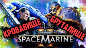 Space Marine 2 - Лучший Шутан [Обзор]