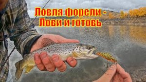 Ловля форели и кемпинг на грузовике - Лови и готовь.