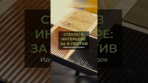 Стекло в мебели: за и против