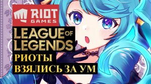 НОВОСТИ РИОТОВ, НОВАЯ КАРТА LEAGUE OF LEGENDS И WILD RIFT, НОВЫЙ ЛАУНЧЕР, MMO RPG ОКТЯБРЬ 2025 ГОДА