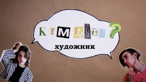 Художник. Подкаст для подростков "Кем быть?"