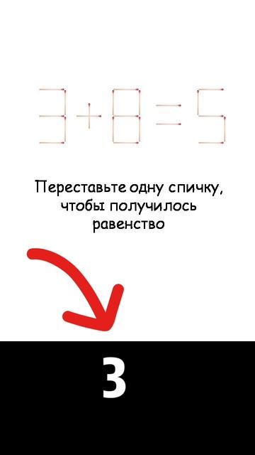 Переставьте одну спичку, чтобы получилось равенство, задача на логику