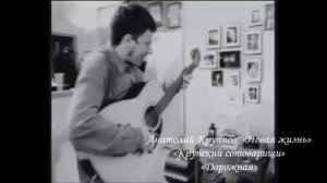 🎶 ★ ⑦ Анатолий Крупнов и «Крупский сотоварищи» ᛁ «Дорожная» (1997 г.)