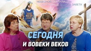 37. Как нам служит Христос, наш Первосвященник | Где сейчас Бог?