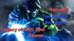 Legacy of Kain: Soul Reaver.1999 Три пальца это круто СТРИМ.Часть#2