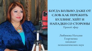 Когда больно даже от слов: как пережить буллинг, хейт и нападки со стороны