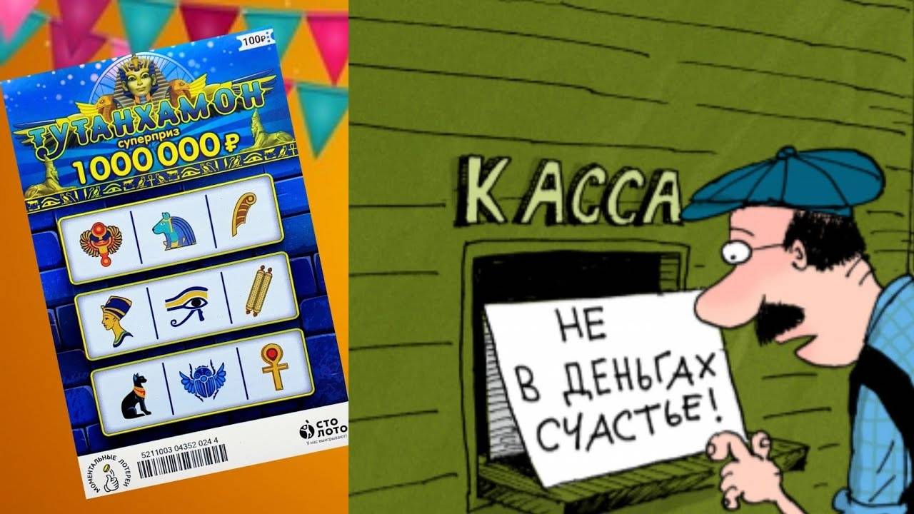 Играю в Лотерею Тутанхамон! Денег Нет, а Вы Держитесь! смотреть онлайн