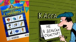 Играю в Лотерею Тутанхамон! Денег Нет, а Вы Держитесь!