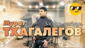 Забудь Забудь_Мурат Тхагалегов