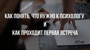Когда нужно обращаться к психологу и как проходит первая встреча #КРАТКИЙПОДКАСТ