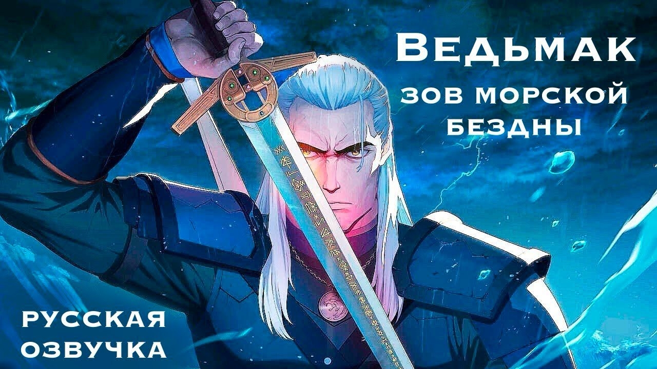 Ведьмак. Зов Морской Бездны - Русский трейлер 2 (Дубляж, 2025) Netflix Сериал