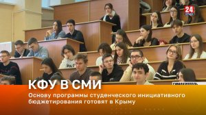 Основу программы студенческого инициативного бюджетирования готовят в Крыму