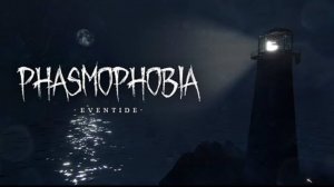 ОБЗОР ОБНОВЛЕНИЯ НА ИГРУ _PHASMOPHOBIA_! _ НОВАЯ КАРТА _МАЯК_!