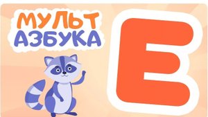 Алфавит Азбука для детей 🏛Изучаем Развиваем Речь Говорящие Буквы Мультик для ребёнка 🚼 
от 2 до 7