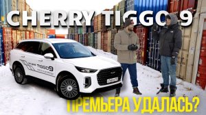 Chery Tiggo 9 2025 | Особенности зимней эксплуатации | Цена и скидки | WAPH