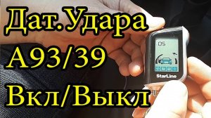 Настройка датчика удара А93 Statrline