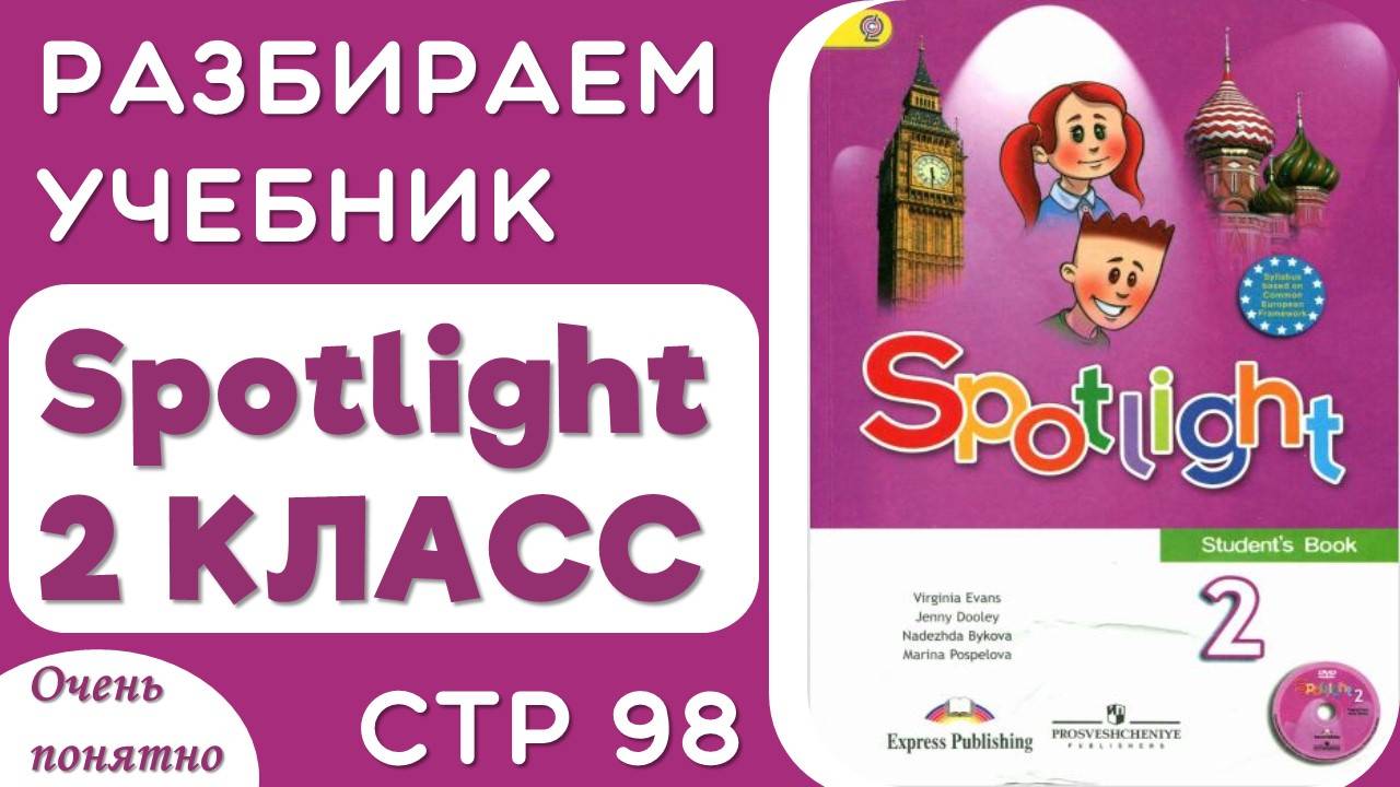 Spotlight 2 КЛАСС стр 98 - разбираем чтение, произношение, делаем задания