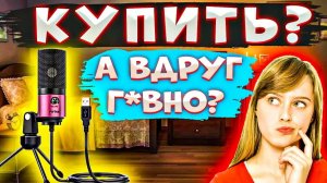 СКАЖУ ЧЕСТНО, ЭТО... Микрофон С Aliexpress Fifine K669 ▶ Честный Обзор Микрофона Фифайн К669 (Тест)