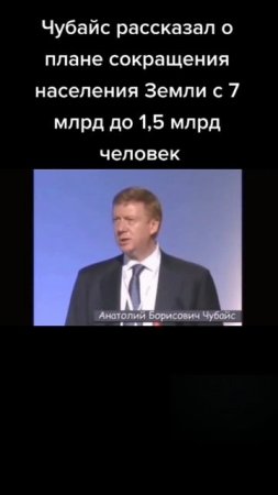 Чубайс В ОТКРЫТУЮ говорит о НЕОБХОДИМОСТИ СОКРАЩЕНИЯ НАСЕЛЕНИЯ ЗЕМЛИ до 1,5 миллиардов!!!