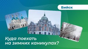 Куда поехать на зимних каникулах? Бийск