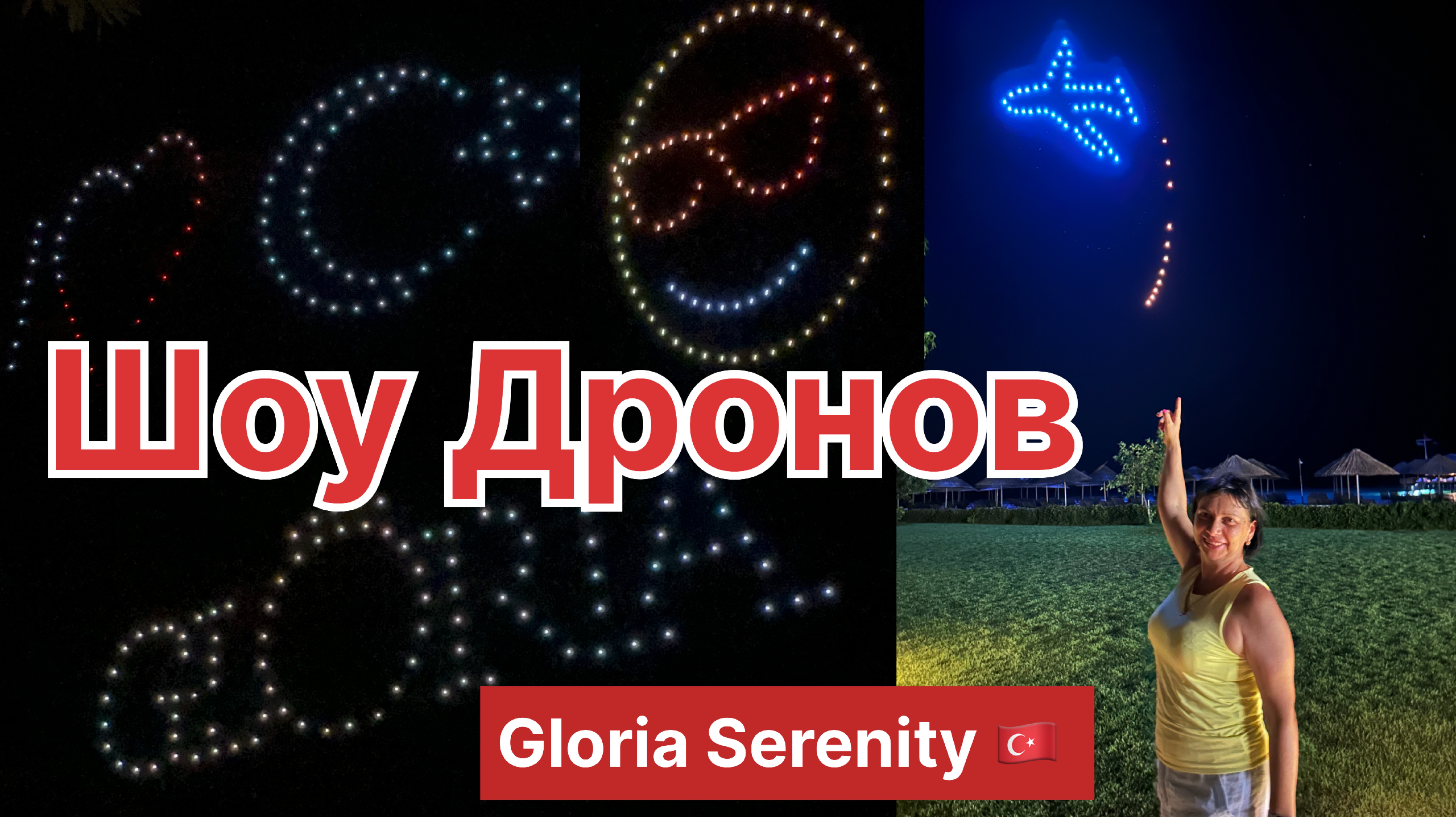 Шоу Дронов в Gloria Serenity 🇹🇷